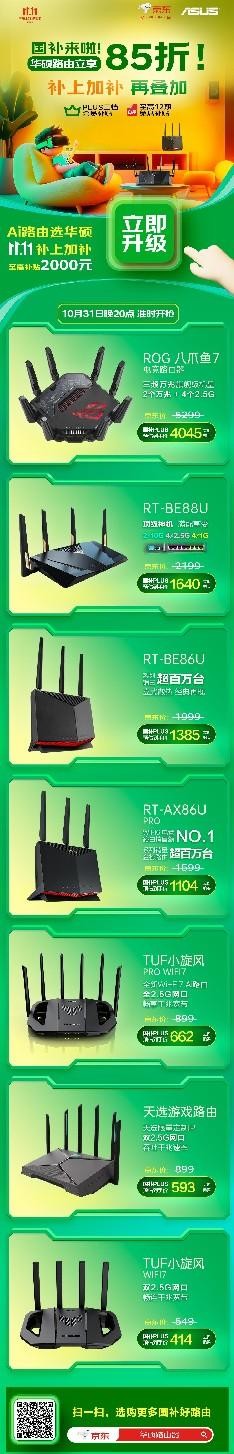 国补助力，华硕WIFI7路由器全线史低