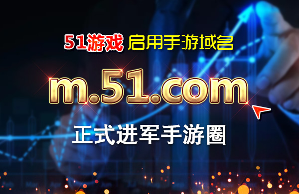 51游戏启用手游域名m.51.com 正式进军手游圈