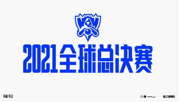 英雄联盟s11全球总决赛时间表：2021全球总决赛地点与赛制公告